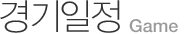 경기일정 Game