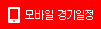 모바일웹용 경기일정 페이지 보기
