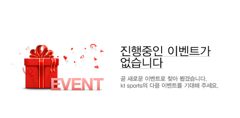 진행중인 이벤트가 없습니다. 곧 새로운 이벤트로 찾아 뵙겠습니다. kt sports의 다음 이벤트를 기대해 주세요.